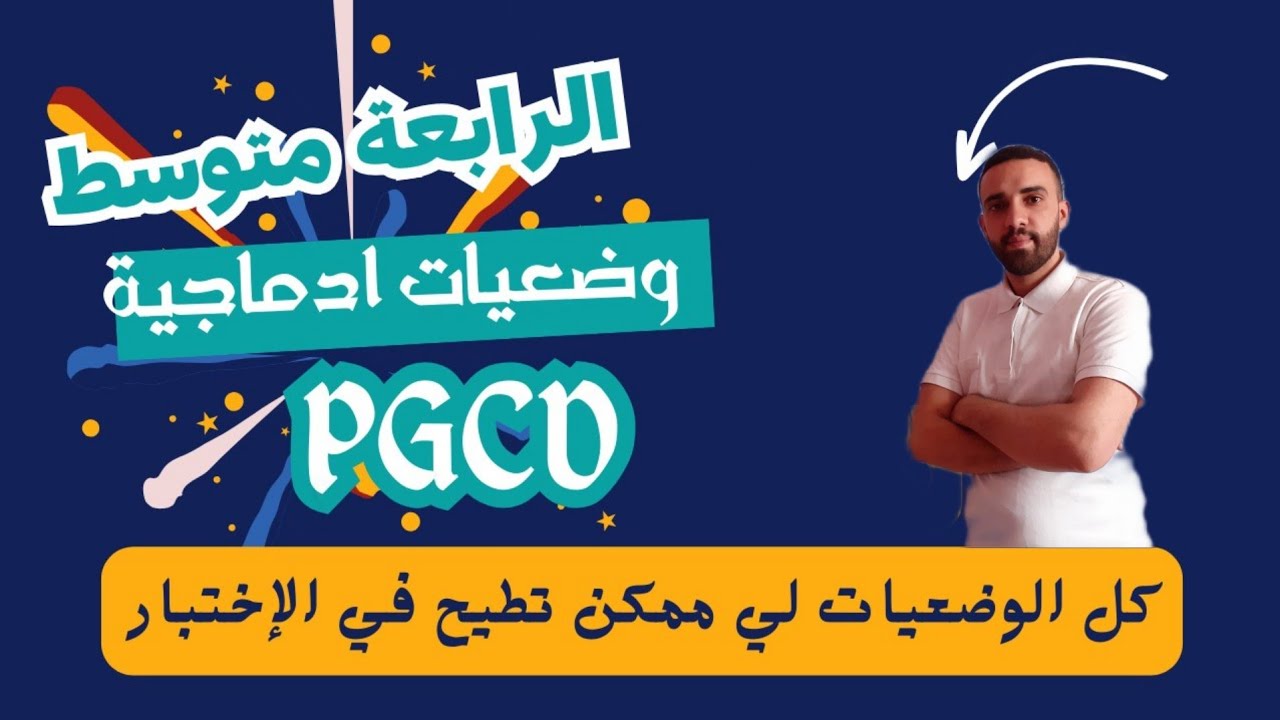 ملخص شامل وضعيات القاسم المشترك الأكبر PGCD   4متوسط