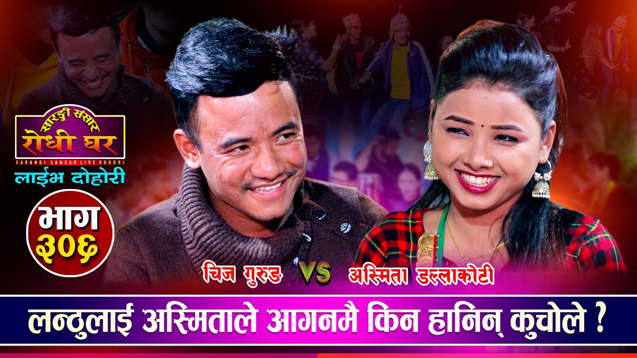 लन्ठुलाई अस्मिताले आगनमै किन हानिन् त कुचोले ? Chij Gurung Vs Asmita Dallakoti | Sarangi Sansar Live