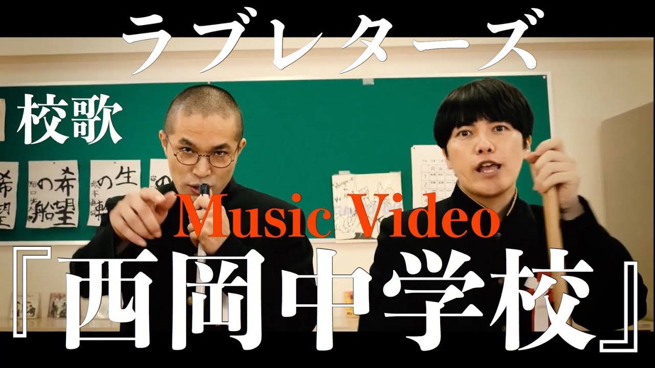 ラブレターズ『西岡中学校』Music Video