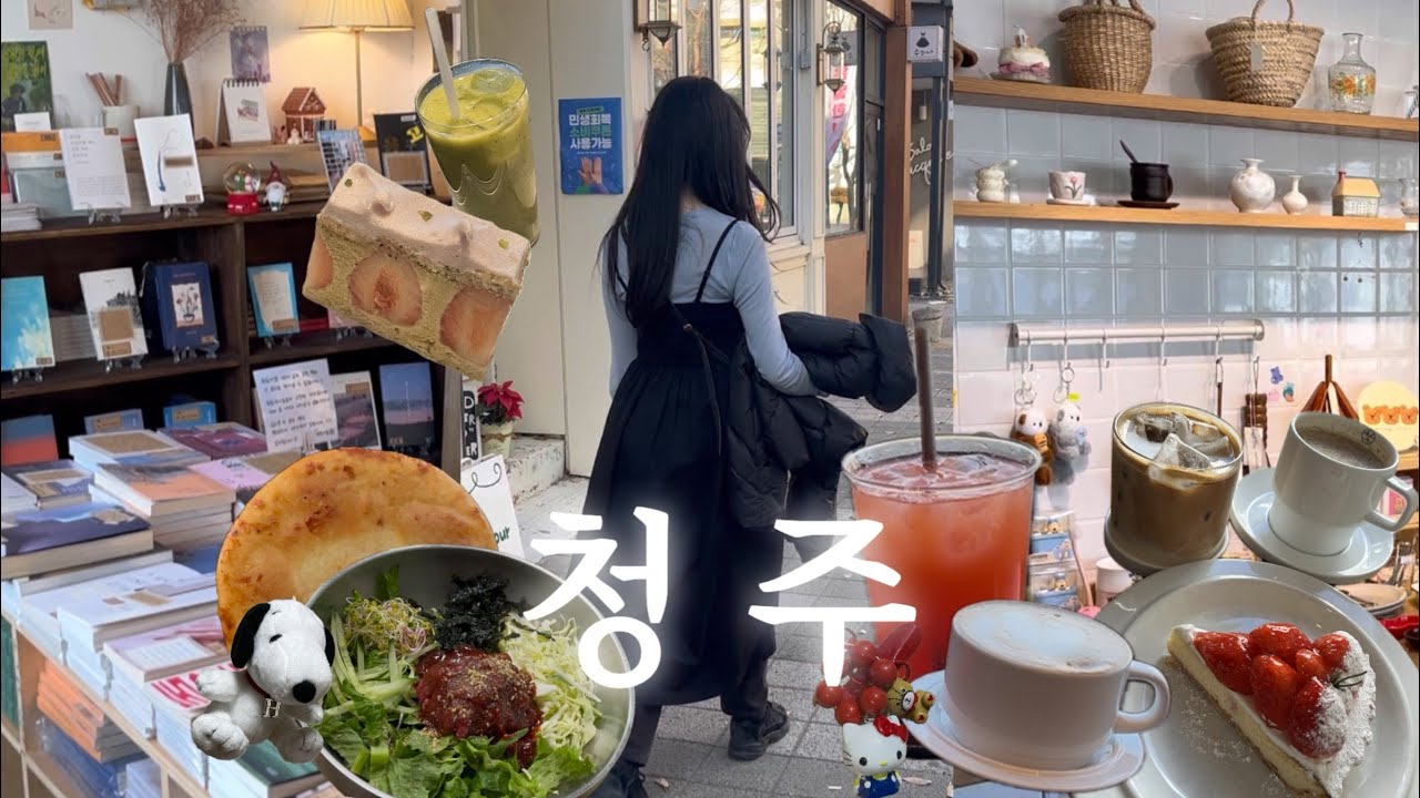 [SUB] 첫 청주 당일치기 여행 vlog ☘️ 가성비 숨은 맛집과 분위기 카페 찾은 여행 | 북일곰탕, 흥흥제과, 해호미, 쫄쫄호떡, 올드파인