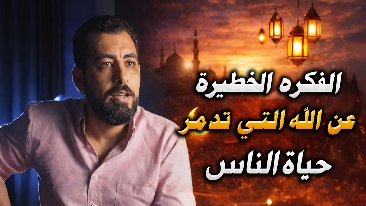 الفكرة الخطيرة عن الله التي تدمر حياة الناس