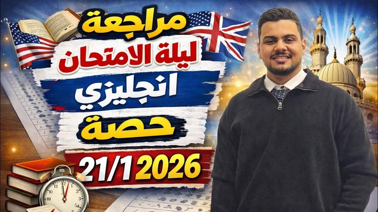 مراجعة سريعة لطلاب الازهر الشريف الجرامر كامل حصة 21/1/2026