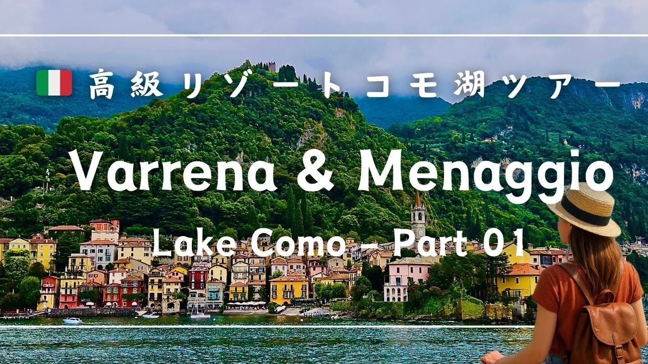 🇮🇹隠れた宝石！北イタリア コモ湖 その1 ヴァレンナ、メナッジョ　Hidden Gems of Lake Como - Vlog 01, Varenna and Menaggio