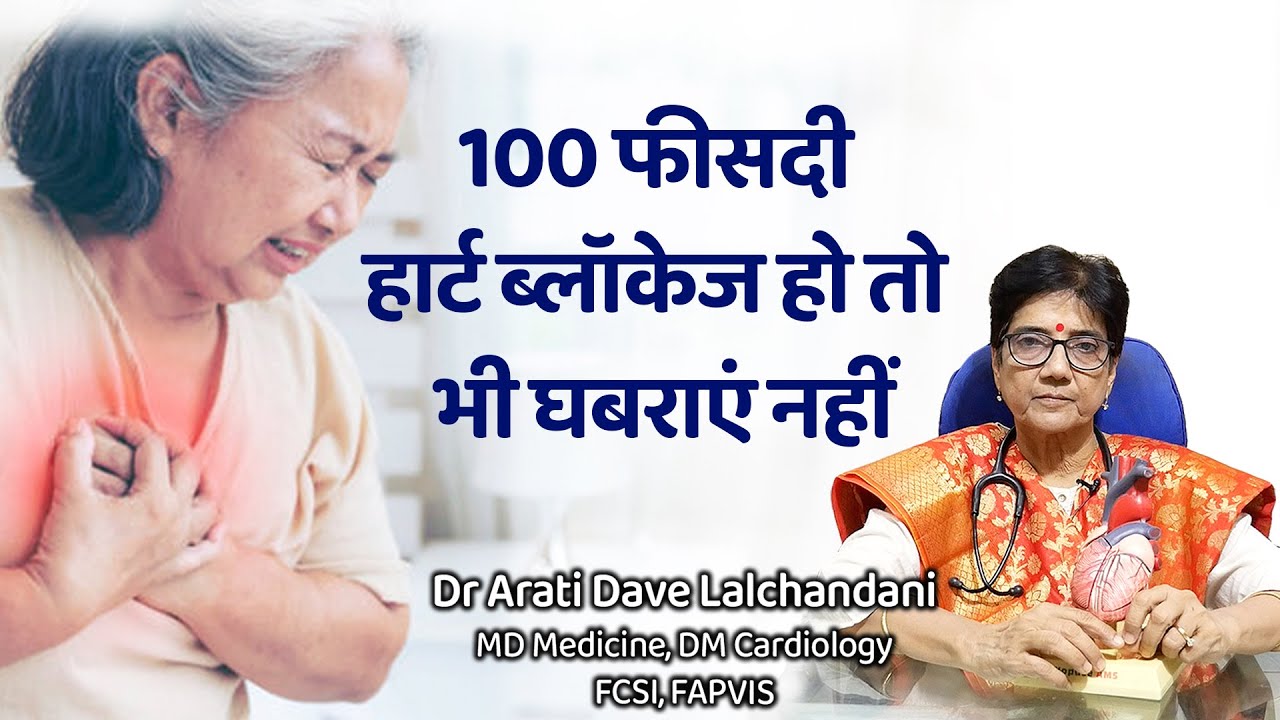 100 फीसदी हार्ट ब्लाॅकेज हो, तो भी घबराएं नहीं...Dr Arati Dave Lalchandani, Senior Cardiologist