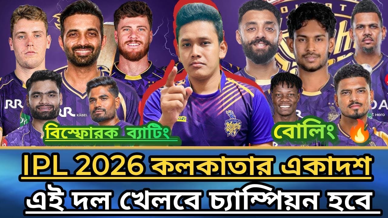 🚨IPL 2026 কলকাতার শক্তিশালী একাদশ😱এই দল খেললে চ্যাম্পিয়ন হবে 😱 kkr playing 11 ipl 2026