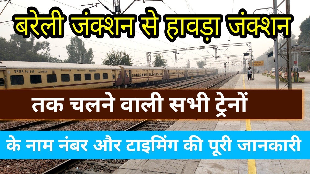 Bareilly to Howrah all running train informationबरेली से हावड़ा तक चलने वाली सभी ट्रेनों की जानकारी