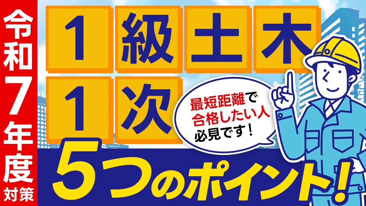 【令和7年度対策】１級土木１次に世界一簡単に合格するための5つのポイントとは？《１級土木施工管理技士対策》