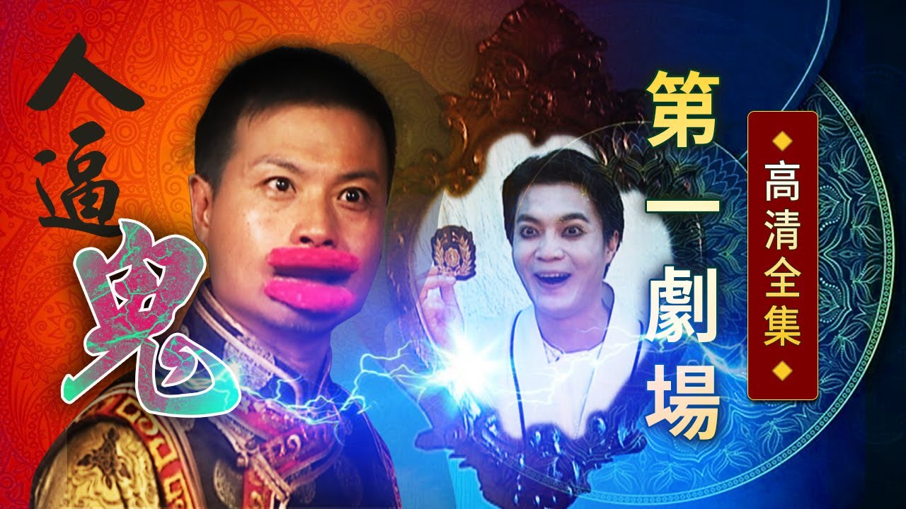 人逼鬼│《經典好戲》第一劇場