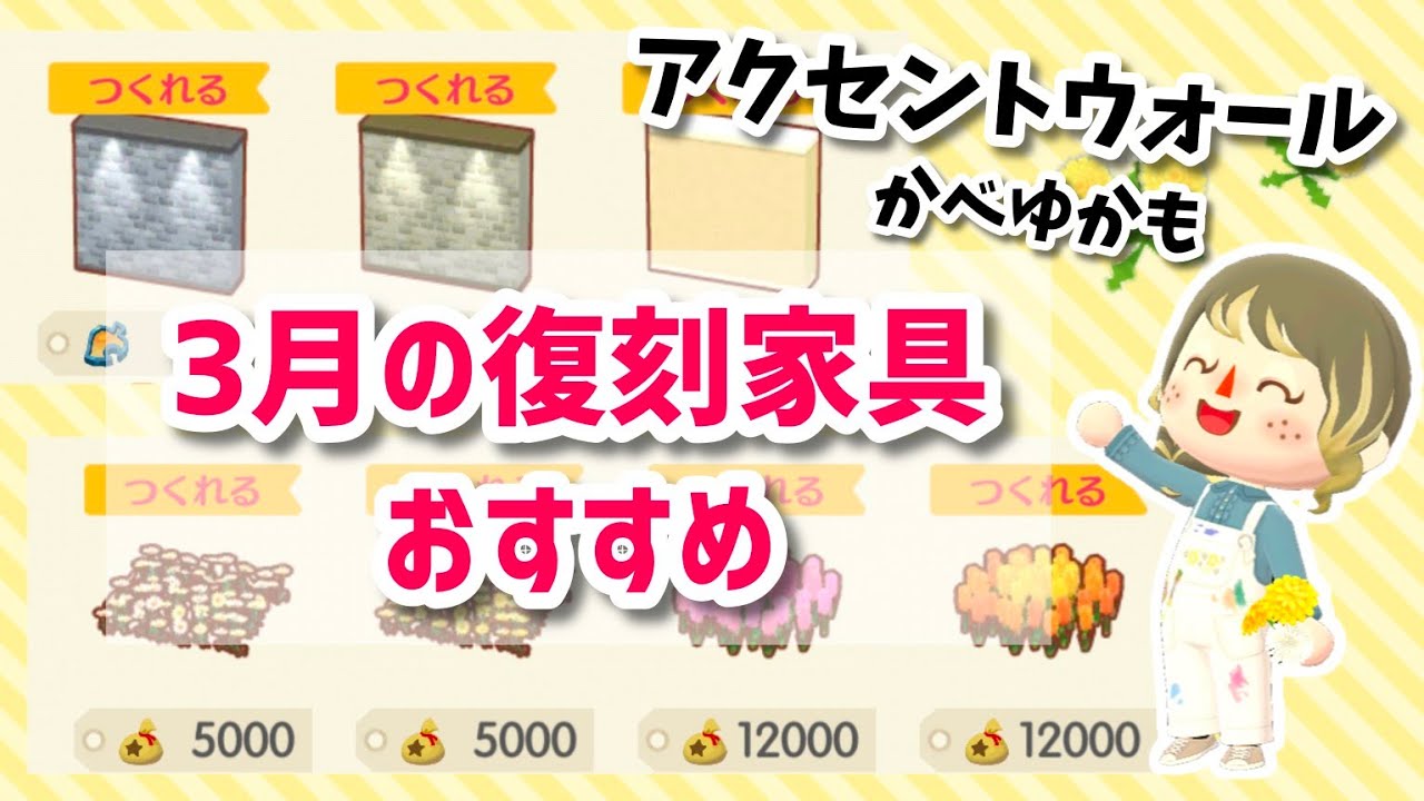 【ポケ森】3月の復刻アイテムおすすめはこれ！待望のアクセントウォール✨レイアウトも紹介！【コンプリート】