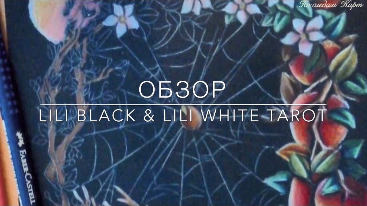 Обзор Lili Black & Lili White Tarot  с Примерами работы на 2-х колодах