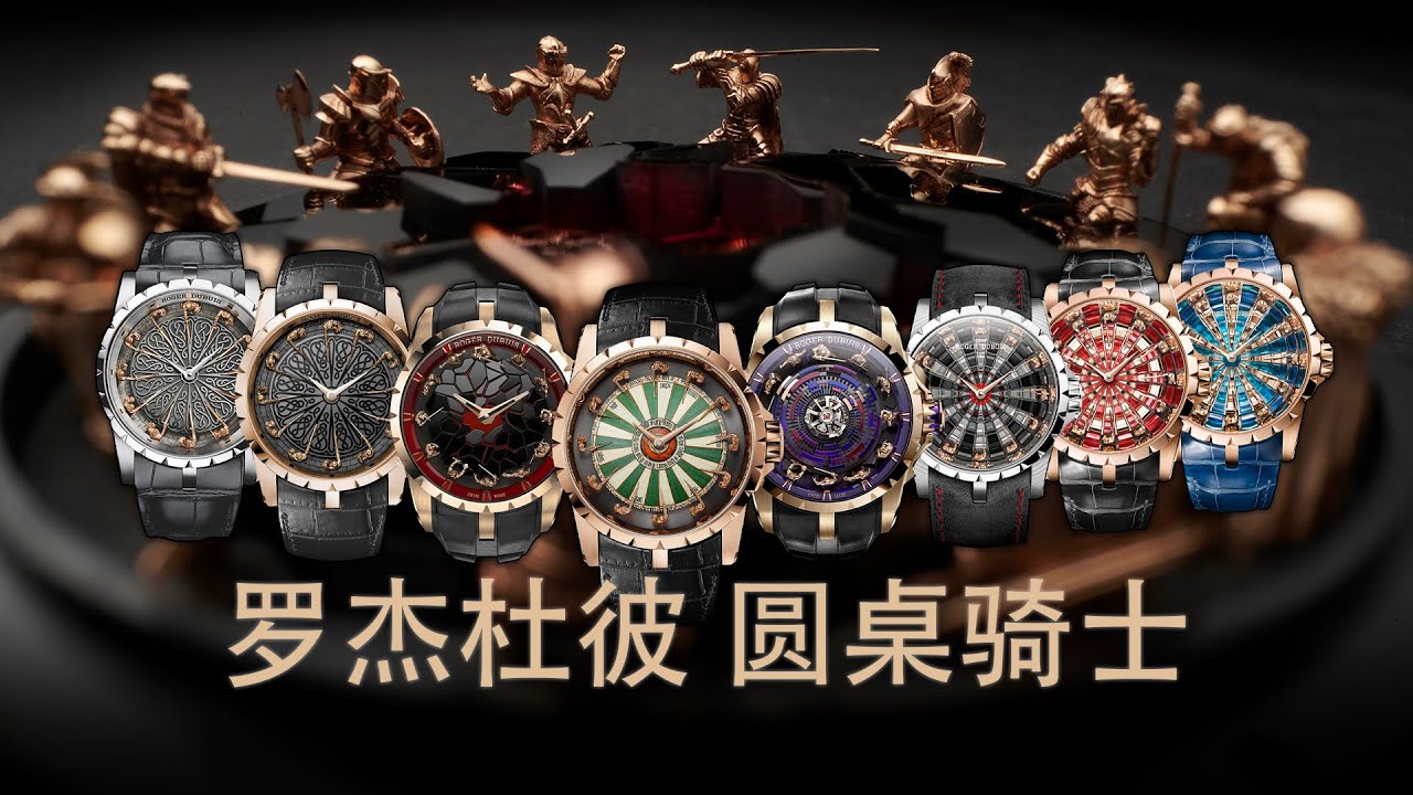 【新品预览】太难得了！罗杰杜彼圆桌骑士首次以完整阵容登场亮相！！