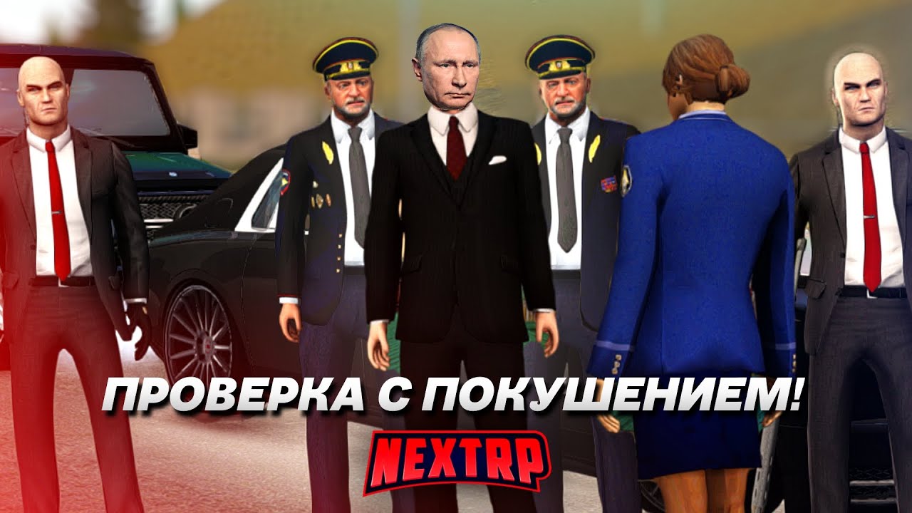 ДВА ГЕНЕРАЛА С ПУТИНЫМ! ПРОВЕРКА С ПОКУШЕНИЕМ НА ПРЕЗИДЕНТА! (Next RP)