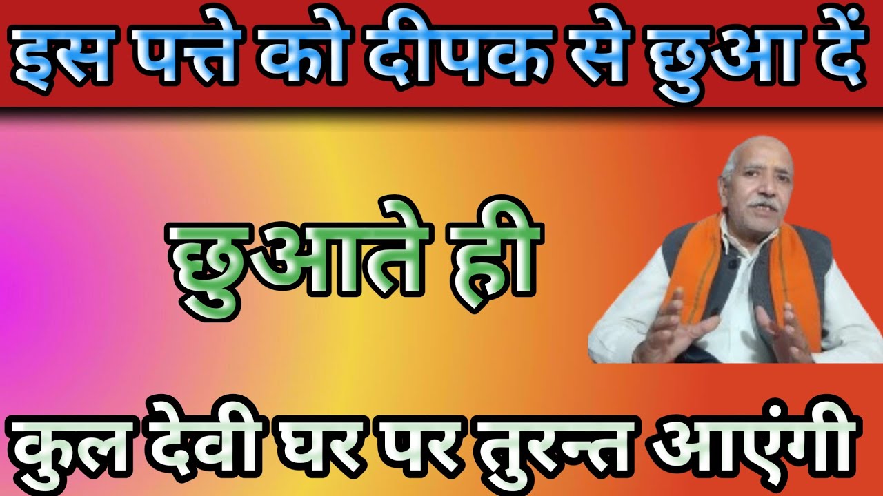 आपकी कुलदेवी तुरंत आएंगी ।इस पत्ते को दीपक से छुआ दें KULDEVI TURANT AAYENGI