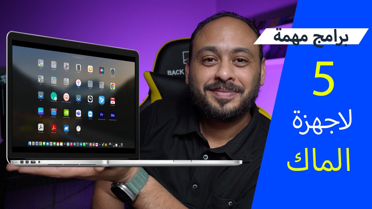 5 برامج رهيبة لاجهزة الماك
