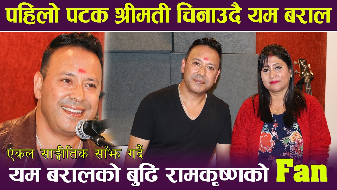 पहिलो पटक श्रीमती चिनाउदै यम बराल | यम बरालको बुढि रामकृष्णको फ्यान | Yam Baral |