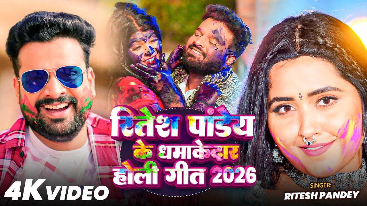 #Video | रितेश पांडेय के सुपरहिट होली सांग 2026 | Bhojpuri New Holi Song