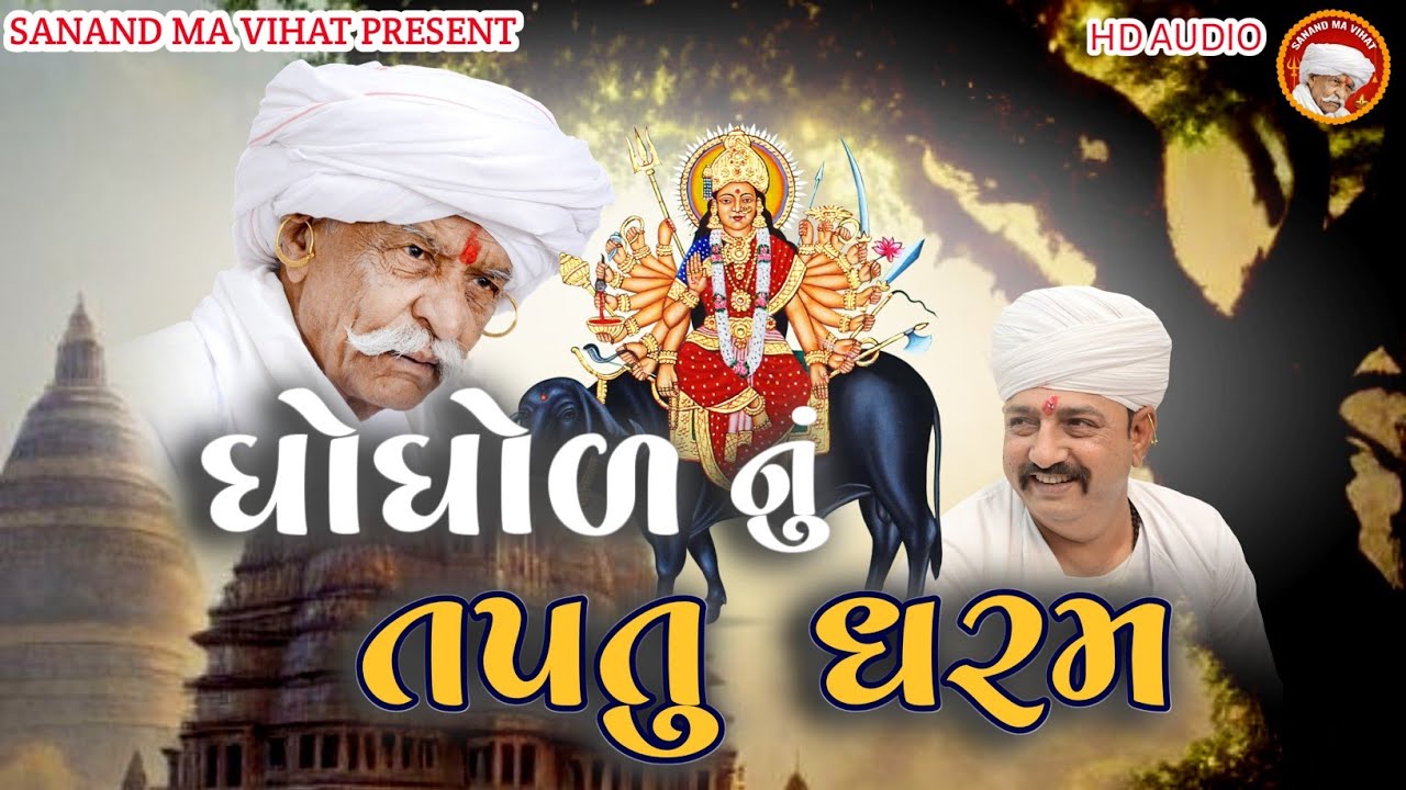 ઘોઘોળ નું તપતુ ધરમ || #sureshbapa #sanandmavihat #aalap #ramel 