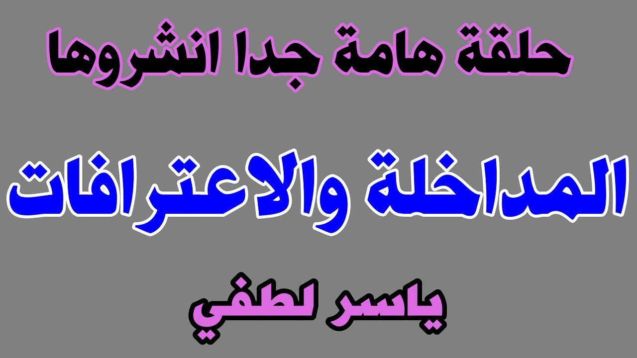 المداخلة والاعترافات ورد علمي قوي على أعظم شبهة للمداخلة ياسر لطفي