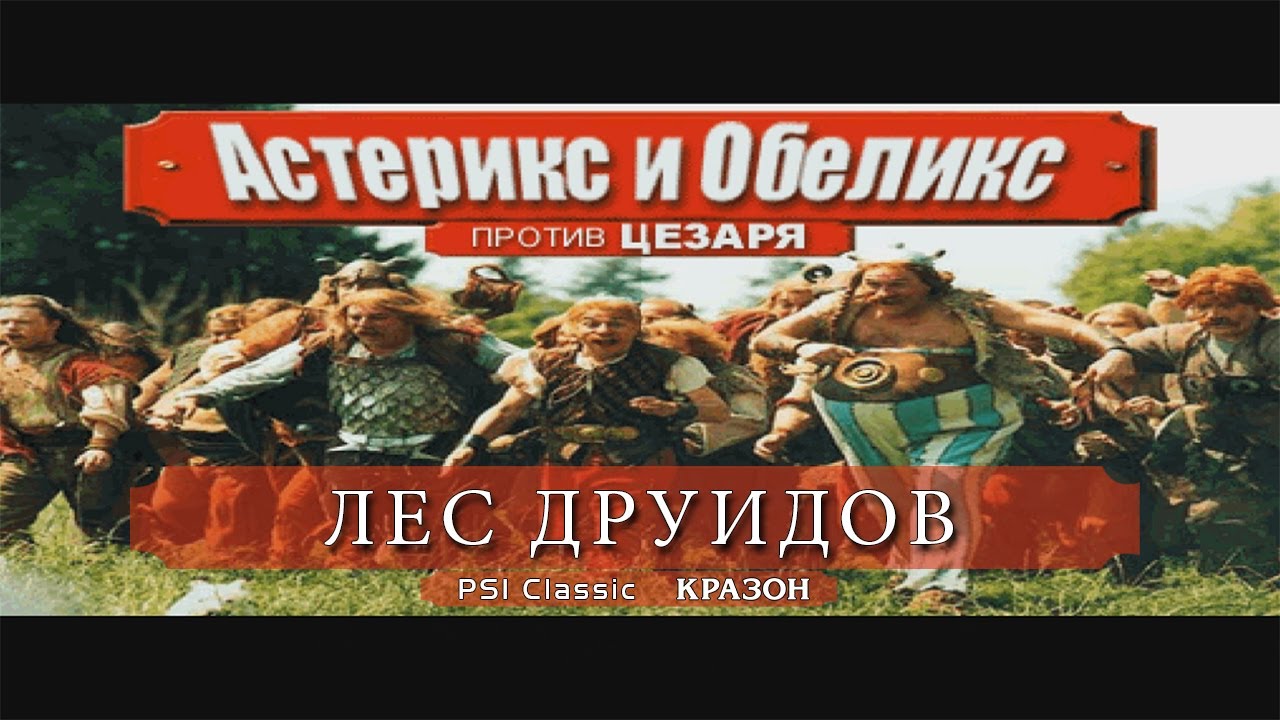 [PS1 Classic Asterix and Obelix take on Caesar] 4 - ЛЕС ДРУИДОВ