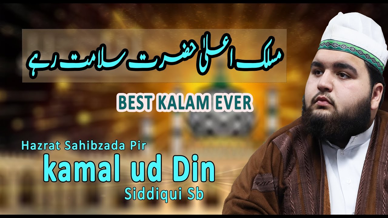 Маслак и Ала Хазрат Саламат Рахе | Хазрат Сахибзада Камаль уд Дин Сиддики Сб.