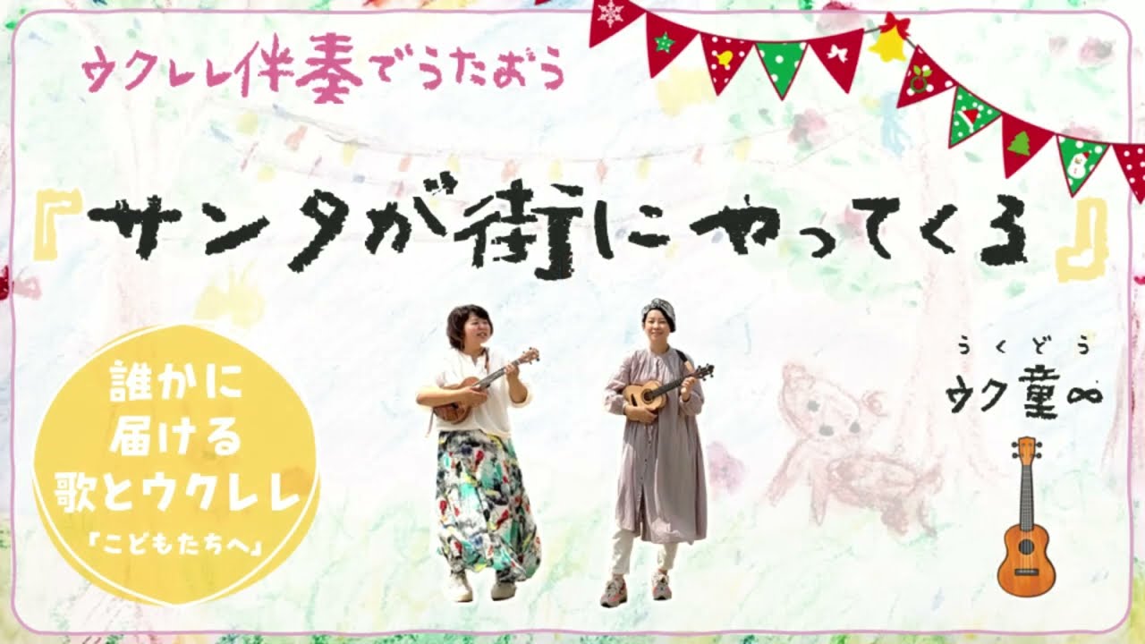 サンタが街にやってくる（ウクレレ保育・弾き語り）【コード付】