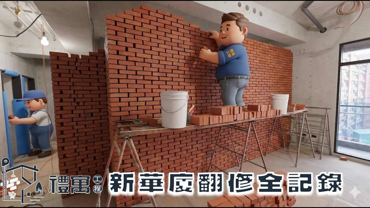 這次我們修改了新大樓公寓的隔間與浴室，歡迎觀賞！