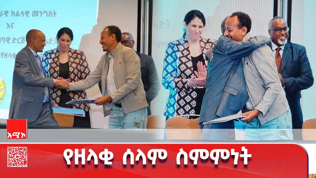 በአማራ ክልል መንግሥት እና በአማራ ፋኖ ሕዝባዊ ድርጅት (አፋሕድ) መካከል የዘላቂ ሰላም ስምምነት ተደረገ።