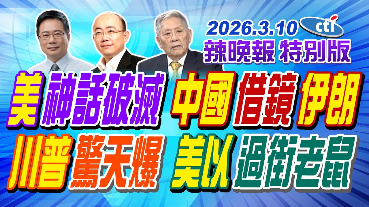 美神話破滅 中國借鏡伊朗【辣晚報特別版】20260310@中天電視CtiTv