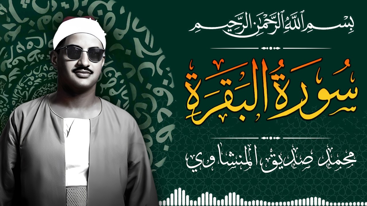 الشيخ المنشاوي - سورة البقرة (مُرتَّل)