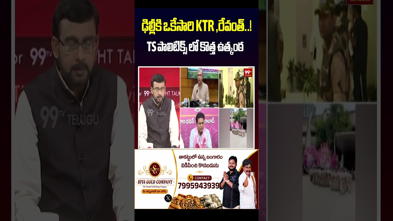 New suspense in TS politics | ఢిల్లీకి ఒకేసారి KTR ,రేవంత్..! TS పాలిటిక్స్ లో కొత్త ఉత్కంఠ