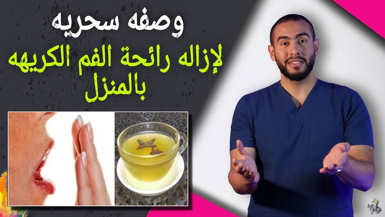 اسرع وصفه لإزاله رائحة الفم الكريهه فى المنزل بدون طبيب | جرب وهتدعيلى 💯😎
