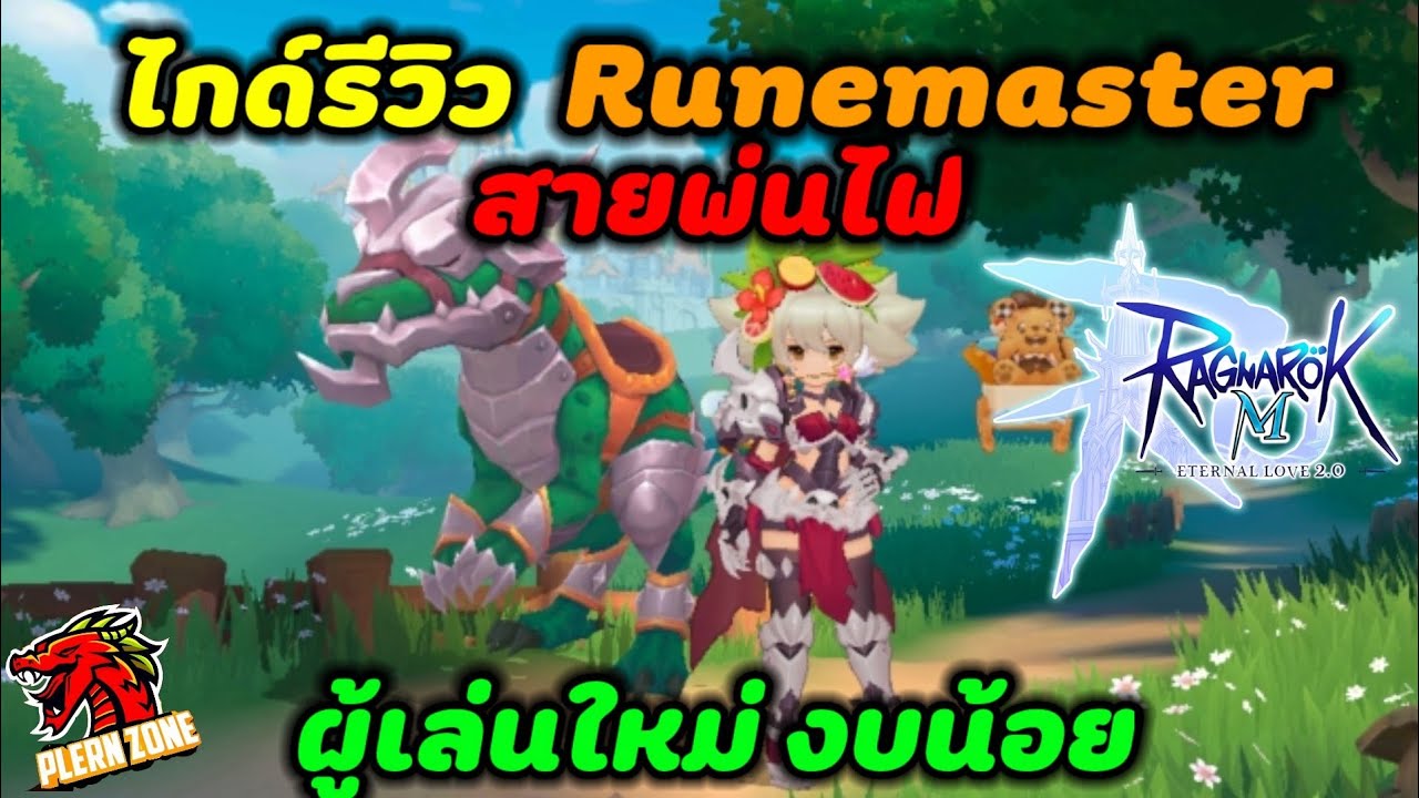 Ragnarok M 2.0 - ไกด์เล่น Runemaster สายพ่นไฟ (มือใหม่ งบน้อย ลองเลย)