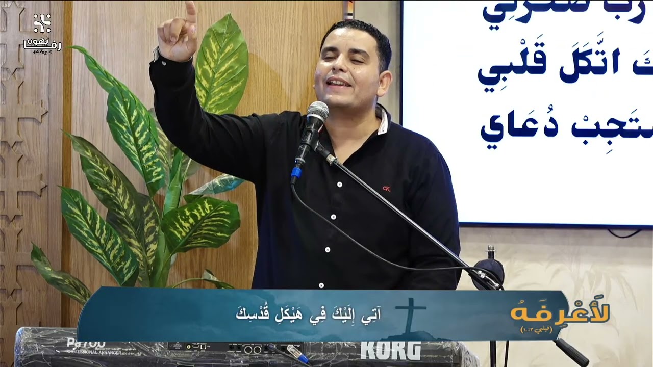 وقت تسبيح للمرنم/ يوثام اسكندر | من مؤتمر لاعرفه لخدمه يهوه رفا