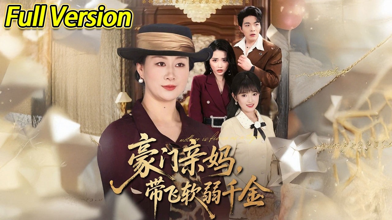 【超清完结】《豪门亲妈，带飞软弱千金》全集#短劇全集 #熱門#熱門短劇推薦 #短劇 #旋转汤圆 #热门短剧#狂婿 #重生 #女頻 #短剧全集 #热门短剧 #都市 #重生