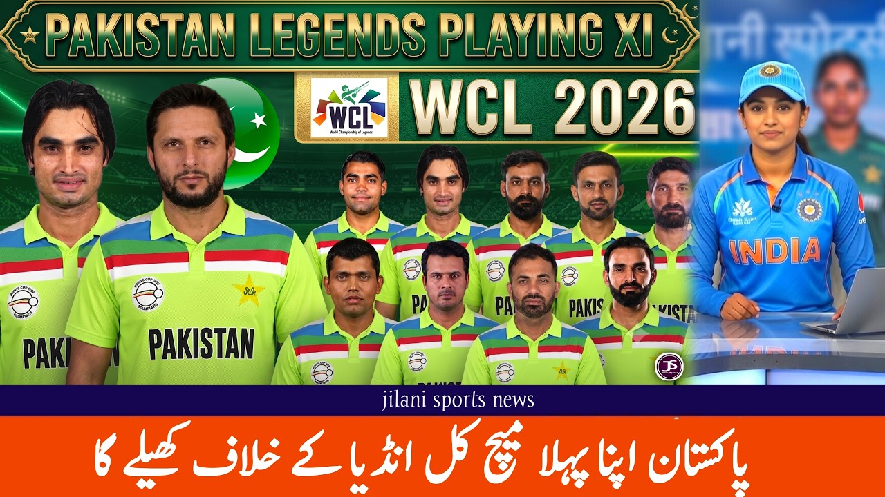 WCL 2026 Pakistan Legends Playing 11! IND vs PAK Legends Match | Jilani Sports
