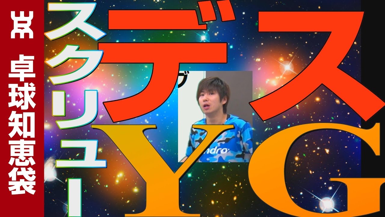 デスジャイロYGサーブのコツ【卓球知恵袋】