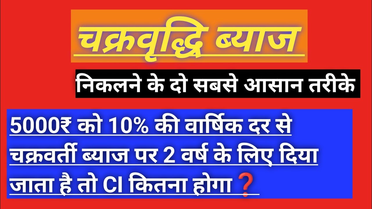 #viralvideo ।। चक्रवृद्धि ब्याज निकालने का सबसे आसान तरीका।। Youtube की सबसे महत्वपूर्ण वीडियो।।
