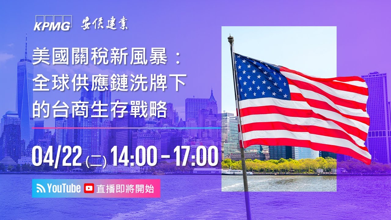 全球關稅戰來襲，企業如何做對決策？中美專家親臨開講、台灣專家在地剖析！「美國關稅新風暴：全球供應鏈洗牌下的台商生存戰略」研討會