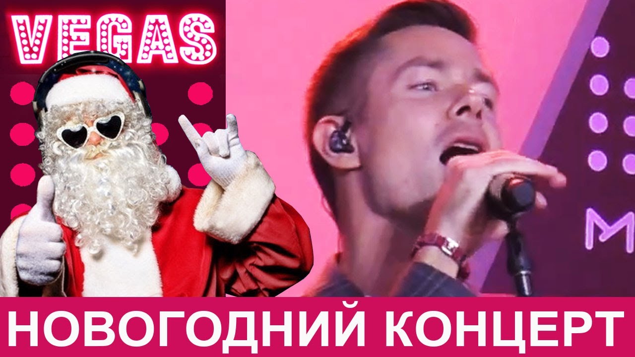 СТАС ПЬЕХА, ДУМАТЬ О НЕЙ, Новогодний концерт, МУЗ ТВ, ВЕГАС, АТАС ТВ