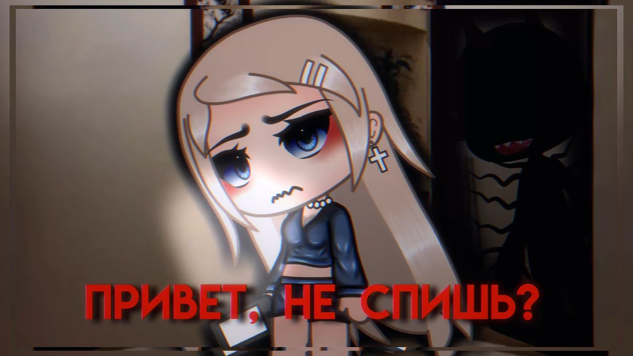 привет, не спишь?//страшилка//mixqsa
