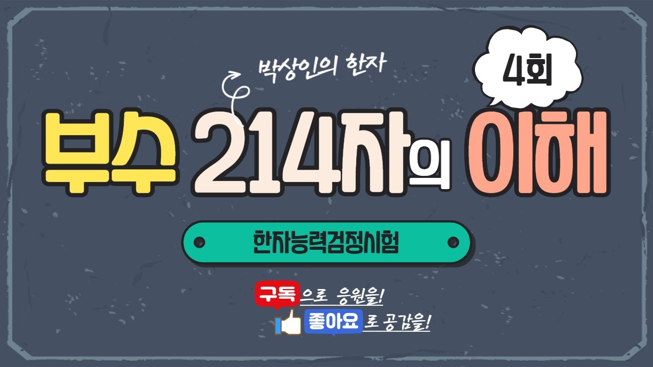 한자능력검정시험: 부수214자의 이해(4)