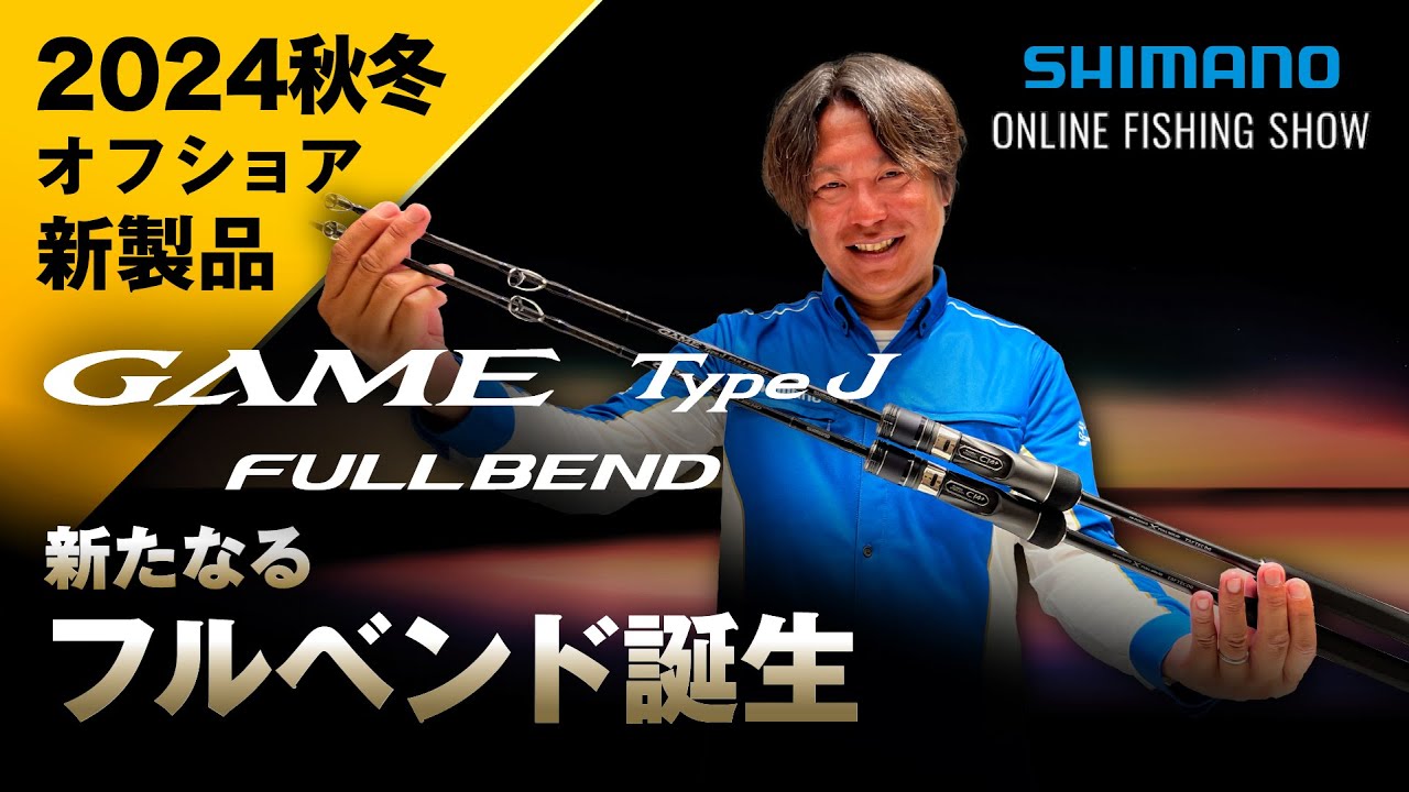 【24AW新製品 オフショア】ゲーム タイプJ フルベンド / 山本啓人【シマノオンラインフィッシングショー】