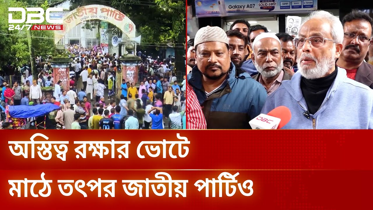 রংপুর ৩ আসনে জাতীয় পার্টির অস্তিত্বের লড়াই | Rangpur3 | DBC NEWS