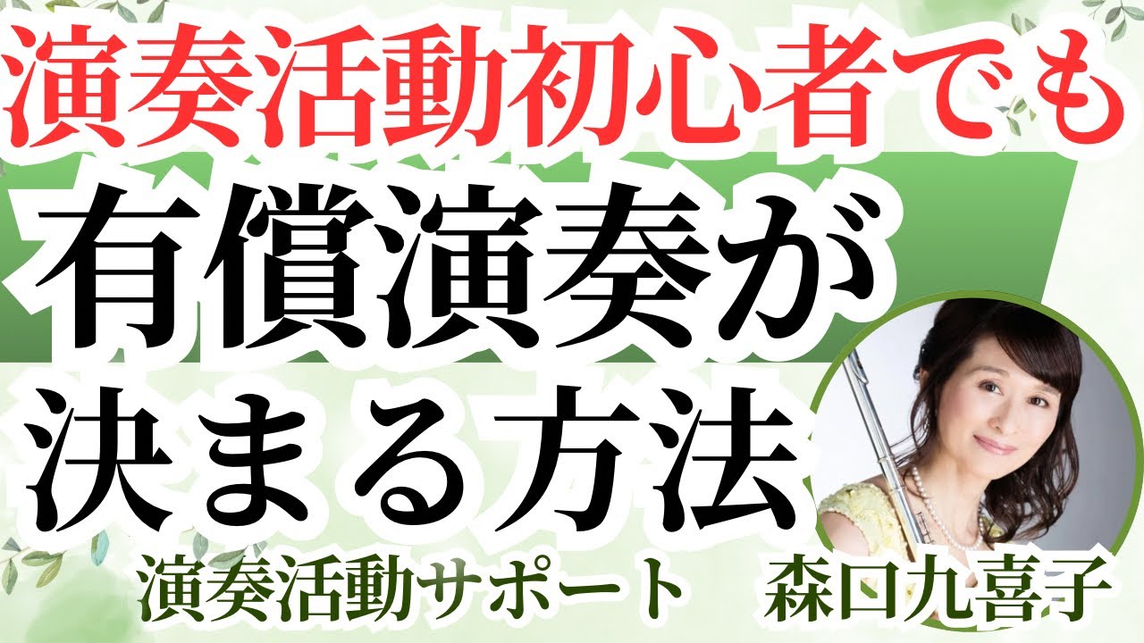 演奏活動初心者でも有償演奏が決まる方法｜春コンサート2施設同時決定
