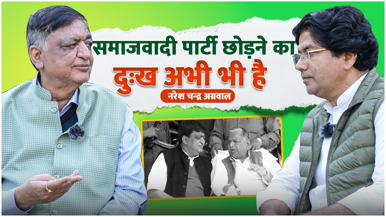 Samajwadi Party छोड़ने का दुःख अभी भी है - Naresh Chandra Agrawal