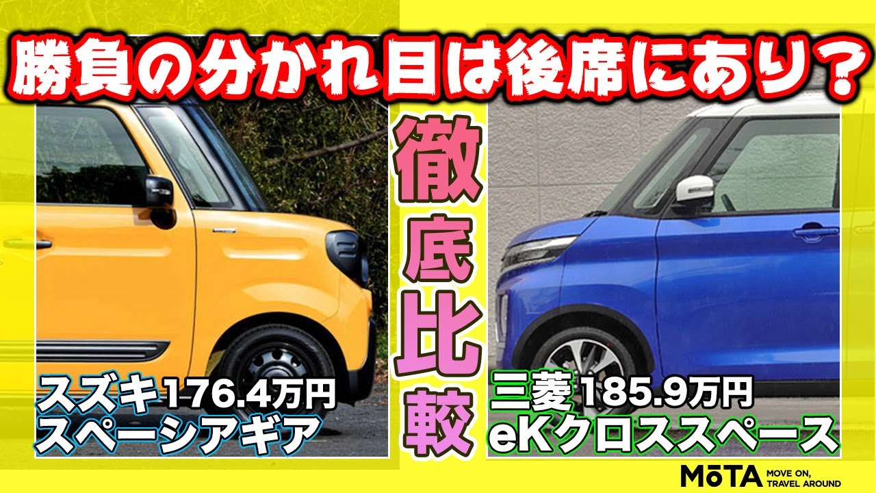 【スペーシアギア vs eKクロススペース】後席に大きな差が！ スズキ・三菱の軽自動車を最上級グレードで対決させる！ 内装比較【後編】
