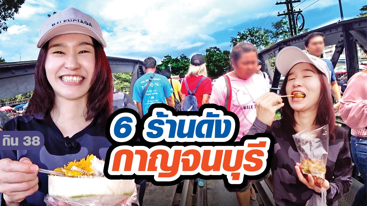 กิน 6 ร้านดัง จังหวัดกาญจนบุรี