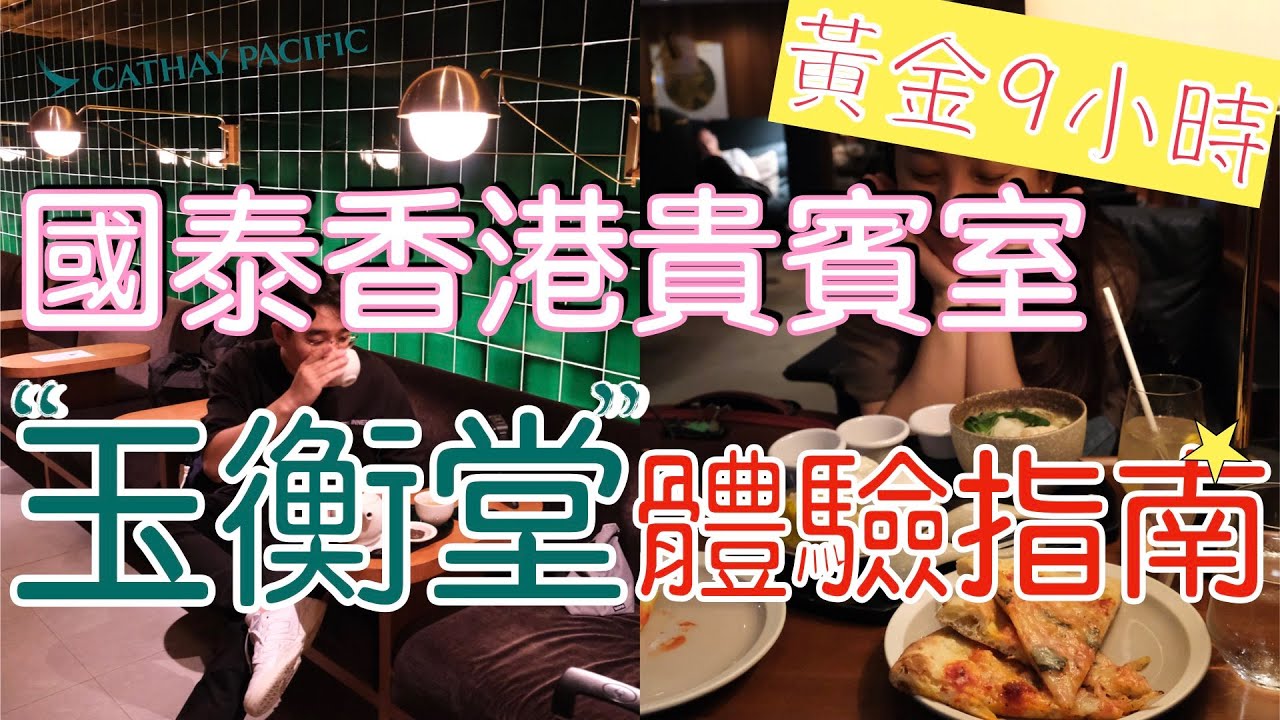 香港最猛國泰貴賓室｜玉衡堂吃喝究極體驗指南｜9小時轉機的精華攻略！Cathay Pacific THE PIER Lounge ultimate guide