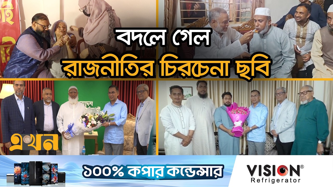 সহিংসতার বদলে প্রতিপক্ষকে মিষ্টি-ফুলে বরণে সৌহার্দ্যের নতুন দৃষ্টান্ত | Bangladesh Politics | Ekhon