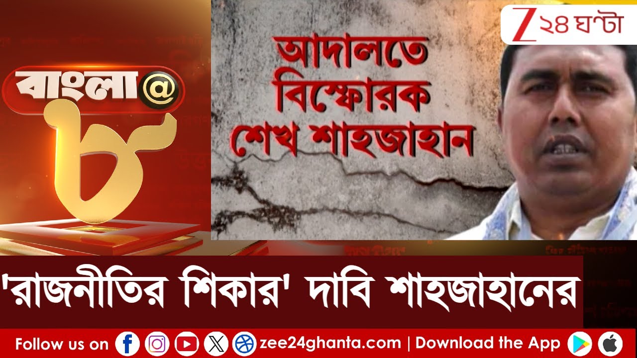 Sheikh Shahjahan: 'রাজনীতির শিকার!' কার দিকে আঙুল তুলছেন শাহজাহান? | Zee 24 Ghanta